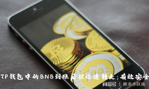 如何防止TP钱包中的BNB到账后被迅速转走：有效安全措施解析