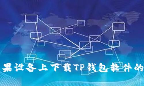 如何在苹果设备上下载TP钱包软件的完全指南
