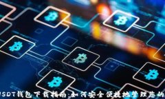 TRC20 USDT钱包下载指南：如