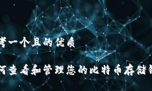思考一个且的优质

如何查看和管理您的比特币存储钱包