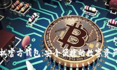 以太坊手机官方钱包：安