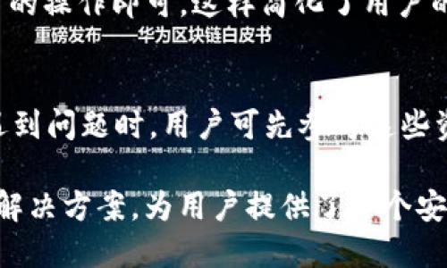 jiaotiTP钱包APP下载安装指南/jiaoti
TP钱包, TP钱包下载, 移动钱包, 加密货币钱包/guanjianci

引言
在数字货币崛起的时代，越来越多的人开始使用移动钱包来管理自己的加密资产。TP钱包作为一种新兴的数字资产管理工具，具有安全、便捷、多功能等特点，受到了广大用户的青睐。在本文中，我们将详细介绍TP钱包的下载安装步骤及其功能，帮助用户更好地使用这一应用。

第一步：了解TP钱包的基本功能
在下载安装TP钱包之前，首先需要了解一下它的主要功能。TP钱包不仅支持多种加密货币的存储和交易，如比特币、以太坊等，还提供了去中心化金融（DeFi）服务，包括借贷、流动性挖矿等。用户可以轻松管理自己的资产，并随时随地进行交易。这使得TP钱包成为广大投资者和爱好者的理想选择。

第二步：下载TP钱包APP
要下载安装TP钱包，用户首先需要前往官方网站或应用商城。对于Android用户，可以在Google Play商店或Huawei应用市场搜索“TP钱包”进行下载；而对于iOS用户，则可以在App Store中查找“TP钱包”。下载完成后，用户需点击安装，并允许应用获取必要的权限。

第三步：注册和创建账户
安装完成后，用户启动TP钱包APP，将会看到注册界面。用户需输入电子邮件地址并设置密码，随后会收到一封确认邮件，点击链接完成账户激活。接下来，用户需要创建自己的钱包，系统将生成助记词，务必妥善保管这组词语，因为它是恢复钱包的关键。

第四步：充值和使用TP钱包
账户创建完成后，用户即可将资金充值到TP钱包。用户可以通过多种方式进行充值，如通过银行卡转账、第三方支付平台等。充值到账后，用户可以开始进行数字资产管理，交易或参与DeFi项目等。TP钱包为用户提供了友好的操作界面，简单易懂，使得用户在交易过程中能快速上手。

第五步：安全性及注意事项
在使用TP钱包的过程中，安全性是用户最关心的问题之一。TP钱包采用了多重加密技术及热冷钱包相结合的方式，确保用户的资产安全。用户在使用过程中应定期检查账户安全设置，避免因个人习惯导致账户被盗。同时，保持助记词和登录密码的私密性，不向任何人透露。

常见问题解答
1. TP钱包支持哪些加密货币？
TP钱包支持的加密货币种类繁多，包括但不限于比特币、以太坊、莱特币、Ripple及众多ERC20-token。用户可以在钱包内进行多币种管理，实现资产多样化。同时，TP钱包还不断更新支持的币种，以满足用户日益增长的需求。在实际操作中，用户可以方便地查看钱包内所有支持的币种以及其实时价格。

2. TP钱包的安全性如何？
TP钱包以安全性为优先考量，采用了先进的加密技术，保障用户资金的安全。此外，通过热钱包和冷钱包的结合，不仅方便了用户的日常交易，也提升了资产的安全性。用户在创建钱包时，系统会生成一组助记词，用户务必妥善保管，这组词可以用于钱包恢复。TP钱包还提供了两步验证等增强安全措施，进一步保护用户的账户安全。

3. 如何恢复TP钱包？
若用户需要恢复TP钱包，可以通过助记词进行恢复。在APP登录界面选择“恢复钱包”，然后输入助记词，按照提示步骤进行操作。系统会快速扫描并恢复用户的资产。务必注意，助记词的顺序和完整性是确保恢复成功的关键，因此在输入时要格外谨慎。若遗失助记词，则无法找回钱包，用户将面临巨大的资产损失。

4. TP钱包是否支持交易功能？
TP钱包不仅仅是一个存储Wallet，它同样支持加密资产的交易功能。用户可以直接在钱包内进行数字货币的买卖交易，TP钱包提供了实时的市场报价和交易对选择。通过集成的交易功能，用户可以方便地进行各类资产之间的转换，拥有更加灵活的交易体验。对于活跃的投资者来说，这一功能无疑是极大的便利。

5. TP钱包如何参与DeFi项目？
TP钱包允许用户直接参与去中心化金融（DeFi）项目，用户可以通过钱包进行流动性挖矿、借贷等操作。参与DeFi项目时，用户只需在钱包内切换到相应板块，选择所需的操作即可。这样简化了用户的操作流程，使得任何人都可以轻松进入DeFi领域。用户应在参与前详细了解相关项目，以作出明智的投资决策。

6. 如何解决TP钱包的常见问题？
如用户在使用TP钱包时遇到任何问题，无论是账户登入，资金充值，交易未完成等，可以通过TP钱包官方的客户服务得到解决。官方提供了详尽的用户手册及FAQ，在遇到问题时，用户可先参考这些资源。同时，用户也可通过社交平台与其他用户进行交流，获取更多经验分享及解决方案。确保在使用过程中保持良好的沟通，能够帮助用户更好地管理和使用TP钱包。

希望以上信息能帮助您顺利下载安装和使用TP钱包。在加密货币日益普及的今天，选择一个安全、便捷的数字资产管理工具变得至关重要。TP钱包作为一个多功能的解决方案，为用户提供了一个安全的环境来管理和交易其加密资产，值得每一位数字资产爱好者尝试和使用。通过本文的详细介绍，相信您已对TP钱包有了更深入的了解，欢迎大家下载体验！