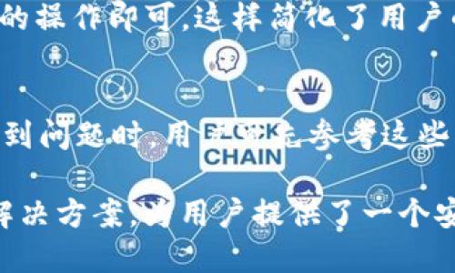 jiaotiTP钱包APP下载安装指南/jiaoti
TP钱包, TP钱包下载, 移动钱包, 加密货币钱包/guanjianci

引言
在数字货币崛起的时代，越来越多的人开始使用移动钱包来管理自己的加密资产。TP钱包作为一种新兴的数字资产管理工具，具有安全、便捷、多功能等特点，受到了广大用户的青睐。在本文中，我们将详细介绍TP钱包的下载安装步骤及其功能，帮助用户更好地使用这一应用。

第一步：了解TP钱包的基本功能
在下载安装TP钱包之前，首先需要了解一下它的主要功能。TP钱包不仅支持多种加密货币的存储和交易，如比特币、以太坊等，还提供了去中心化金融（DeFi）服务，包括借贷、流动性挖矿等。用户可以轻松管理自己的资产，并随时随地进行交易。这使得TP钱包成为广大投资者和爱好者的理想选择。

第二步：下载TP钱包APP
要下载安装TP钱包，用户首先需要前往官方网站或应用商城。对于Android用户，可以在Google Play商店或Huawei应用市场搜索“TP钱包”进行下载；而对于iOS用户，则可以在App Store中查找“TP钱包”。下载完成后，用户需点击安装，并允许应用获取必要的权限。

第三步：注册和创建账户
安装完成后，用户启动TP钱包APP，将会看到注册界面。用户需输入电子邮件地址并设置密码，随后会收到一封确认邮件，点击链接完成账户激活。接下来，用户需要创建自己的钱包，系统将生成助记词，务必妥善保管这组词语，因为它是恢复钱包的关键。

第四步：充值和使用TP钱包
账户创建完成后，用户即可将资金充值到TP钱包。用户可以通过多种方式进行充值，如通过银行卡转账、第三方支付平台等。充值到账后，用户可以开始进行数字资产管理，交易或参与DeFi项目等。TP钱包为用户提供了友好的操作界面，简单易懂，使得用户在交易过程中能快速上手。

第五步：安全性及注意事项
在使用TP钱包的过程中，安全性是用户最关心的问题之一。TP钱包采用了多重加密技术及热冷钱包相结合的方式，确保用户的资产安全。用户在使用过程中应定期检查账户安全设置，避免因个人习惯导致账户被盗。同时，保持助记词和登录密码的私密性，不向任何人透露。

常见问题解答
1. TP钱包支持哪些加密货币？
TP钱包支持的加密货币种类繁多，包括但不限于比特币、以太坊、莱特币、Ripple及众多ERC20-token。用户可以在钱包内进行多币种管理，实现资产多样化。同时，TP钱包还不断更新支持的币种，以满足用户日益增长的需求。在实际操作中，用户可以方便地查看钱包内所有支持的币种以及其实时价格。

2. TP钱包的安全性如何？
TP钱包以安全性为优先考量，采用了先进的加密技术，保障用户资金的安全。此外，通过热钱包和冷钱包的结合，不仅方便了用户的日常交易，也提升了资产的安全性。用户在创建钱包时，系统会生成一组助记词，用户务必妥善保管，这组词可以用于钱包恢复。TP钱包还提供了两步验证等增强安全措施，进一步保护用户的账户安全。

3. 如何恢复TP钱包？
若用户需要恢复TP钱包，可以通过助记词进行恢复。在APP登录界面选择“恢复钱包”，然后输入助记词，按照提示步骤进行操作。系统会快速扫描并恢复用户的资产。务必注意，助记词的顺序和完整性是确保恢复成功的关键，因此在输入时要格外谨慎。若遗失助记词，则无法找回钱包，用户将面临巨大的资产损失。

4. TP钱包是否支持交易功能？
TP钱包不仅仅是一个存储Wallet，它同样支持加密资产的交易功能。用户可以直接在钱包内进行数字货币的买卖交易，TP钱包提供了实时的市场报价和交易对选择。通过集成的交易功能，用户可以方便地进行各类资产之间的转换，拥有更加灵活的交易体验。对于活跃的投资者来说，这一功能无疑是极大的便利。

5. TP钱包如何参与DeFi项目？
TP钱包允许用户直接参与去中心化金融（DeFi）项目，用户可以通过钱包进行流动性挖矿、借贷等操作。参与DeFi项目时，用户只需在钱包内切换到相应板块，选择所需的操作即可。这样简化了用户的操作流程，使得任何人都可以轻松进入DeFi领域。用户应在参与前详细了解相关项目，以作出明智的投资决策。

6. 如何解决TP钱包的常见问题？
如用户在使用TP钱包时遇到任何问题，无论是账户登入，资金充值，交易未完成等，可以通过TP钱包官方的客户服务得到解决。官方提供了详尽的用户手册及FAQ，在遇到问题时，用户可先参考这些资源。同时，用户也可通过社交平台与其他用户进行交流，获取更多经验分享及解决方案。确保在使用过程中保持良好的沟通，能够帮助用户更好地管理和使用TP钱包。

希望以上信息能帮助您顺利下载安装和使用TP钱包。在加密货币日益普及的今天，选择一个安全、便捷的数字资产管理工具变得至关重要。TP钱包作为一个多功能的解决方案，为用户提供了一个安全的环境来管理和交易其加密资产，值得每一位数字资产爱好者尝试和使用。通过本文的详细介绍，相信您已对TP钱包有了更深入的了解，欢迎大家下载体验！
