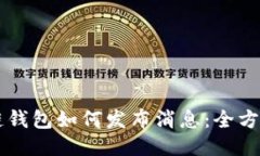 区块链钱包如何发布消息