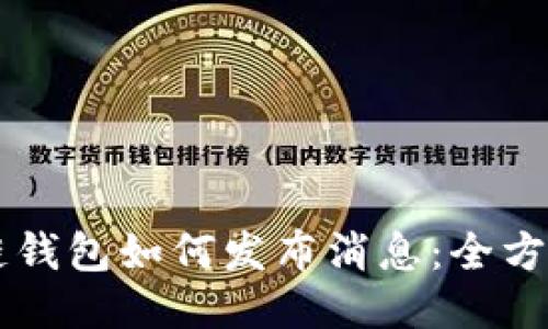 区块链钱包如何发布消息：全方位指南