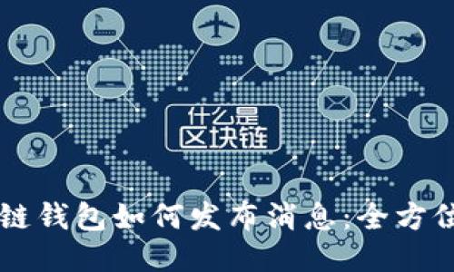 区块链钱包如何发布消息：全方位指南