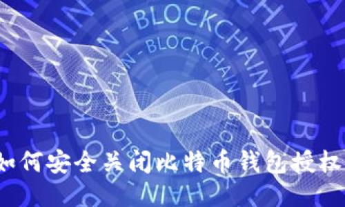 如何安全关闭比特币钱包授权？