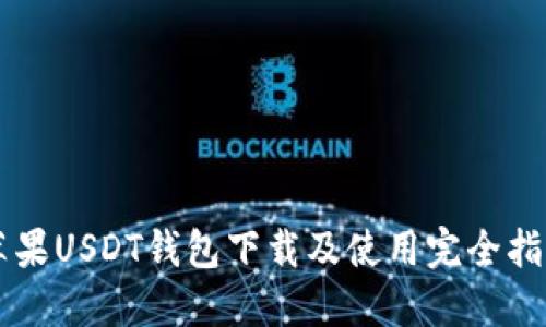 苹果USDT钱包下载及使用完全指南