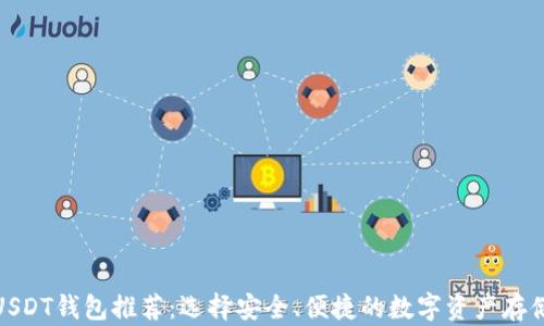 
最佳USDT钱包推荐：选择安全、便捷的数字资产存储方案