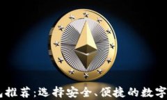 最佳USDT钱包推荐：选择安