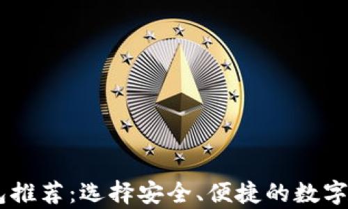 
最佳USDT钱包推荐：选择安全、便捷的数字资产存储方案