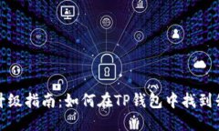 TP钱包升级指南：如何在
