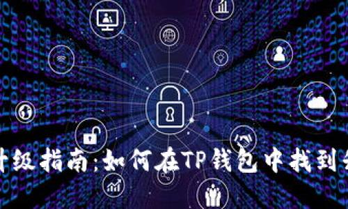 TP钱包升级指南：如何在TP钱包中找到升级选项