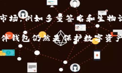 什么是比特币硬件钱包？

比特币硬件钱包是一种专门用于存储和管理比特币及其他加密货币的物理设备。它通过离线存储私钥和公钥，从而大大提高了数字资产的安全性。相较于软件钱包，硬件钱包因其不直接连接互联网，因此降低了被黑客攻击的风险。

硬件钱包的关键优势在于其安全性。它们通常使用加密技术，在生成和存储私钥时不与互联网联网，并且具备多层次的安全防护措施。此外，硬件钱包一般还提供恢复短语和PIN码等安全功能，确保用户在钱包丢失或损坏时仍能够找回自己的资产。

在市场上，常见的比特币硬件钱包包括Trezor、Ledger Nano S、Ledger Nano X等。这些设备具有不同的功能和特性，但它们的共同目标是提供安全的存储选项。

比特币硬件钱包的工作原理

比特币硬件钱包的工作原理主要是依靠其内部的安全元件和软件。用户首先需要在硬件钱包上生成一个比特币地址，这个地址是公开的，可以与他人分享以接收比特币。与此同时，钱包内部会生成相应的私钥，私钥不会被暴露或存储在联网的设备上。

当用户需要发送比特币时，硬件钱包会在设备内部生成交易并进行签名，完成这一过程后，再将签名的交易传送到联网的设备上以广播到比特币网络。这一机制保证了私钥始终处于安全状态，因为它从未被暴露给款恼的环境。

硬件钱包的安全特性

比特币硬件钱包的设计中包含了多种安全特性，使其成为加密货币安全存储的理想选择。首先是私钥离线存储，这意味着即使设备被黑客攻破，攻击者也无法从设备中窃取私钥。

其次，很多硬件钱包都配备了防篡改设计和加密保护，能够抵御物理攻击。同时，大多数硬件钱包都要求用户输入PIN码来解锁设备，增加了另一层安全防护。此外，硬件钱包通常会提供恢复短语，这是一组随机的单词，可以用来在设备损坏或丢失的情况下恢复资产。

硬件钱包与软件钱包的比较

硬件钱包和软件钱包各有优劣。硬件钱包在安全性方面占据绝对优势，离线存储使其降低了在线攻击的风险。软件钱包则拥有较大的便利性，用户可以通过手机或电脑轻松访问和管理加密资产。

然而，软件钱包更容易受到恶意软件和网络钓鱼的攻击。对于长期持有者，硬件钱包是最佳选择，而对于频繁进行交易的用户，软件钱包可能更加适合。理想的做法是将长期持有的资产存储在硬件钱包中，而将部分资金放在软件钱包中以便于日常交易。

如何选择合适的硬件钱包

选择合适的硬件钱包时，用户需要考虑几个关键因素。首先是钱包的安全性，选择知名品牌和经过验证的产品，以确保其安全性和可靠性。其次，用户需要关注设备支持的币种，确保所选钱包能支持所有自己想要管理的加密货币。

此外，用户也应考虑设备的便携性和易用性。一些用户可能更倾向于选择小巧轻便的设备，方便随时携带，而另一些用户可能会选择带有大屏幕的设备，这样可以更直观地管理资产。最后，可以查询用户评价和社区反馈，以了解不同钱包的实际表现。

如何使用比特币硬件钱包？

使用比特币硬件钱包并不复杂，首先，用户需要按照说明书进行设置，通常包括初始化设备和生成恢复短语等步骤。用户在首次使用时，务必将恢复短语妥善保存，因为这是唯一可以恢复资产的凭证。

在完成设置后，用户可以通过USB或蓝牙将硬件钱包连接到电脑或移动设备上。随后用户可以通过相关的软件进行交易，例如接收或发送比特币。所有的交易签名都是在硬件钱包内完成的，进一步确保了安全性。用户在发送时只需确认交易信息并按下硬件钱包上的按钮即可。

比特币硬件钱包的未来发展

随着加密货币的普及和需求的增长，硬件钱包的市场也在不断发展。可以预见，未来会有更多创新和安全技术进入硬件钱包市场，例如多重签名和生物识别技术。

此外，随着用户需求的变化，硬件钱包可能会整合更多功能，例如支持更广泛的加密资产管理、提供数据分析等。无论如何，硬件钱包仍然是保护数字资产的重要工具，用户应根据自身需求选择合适的产品。

比特币硬件钱包：安全存储加密货币的最佳选择
