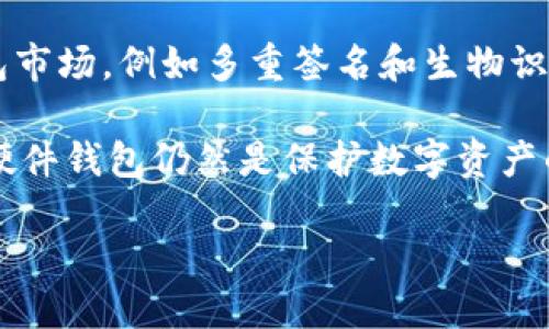 什么是比特币硬件钱包？

比特币硬件钱包是一种专门用于存储和管理比特币及其他加密货币的物理设备。它通过离线存储私钥和公钥，从而大大提高了数字资产的安全性。相较于软件钱包，硬件钱包因其不直接连接互联网，因此降低了被黑客攻击的风险。

硬件钱包的关键优势在于其安全性。它们通常使用加密技术，在生成和存储私钥时不与互联网联网，并且具备多层次的安全防护措施。此外，硬件钱包一般还提供恢复短语和PIN码等安全功能，确保用户在钱包丢失或损坏时仍能够找回自己的资产。

在市场上，常见的比特币硬件钱包包括Trezor、Ledger Nano S、Ledger Nano X等。这些设备具有不同的功能和特性，但它们的共同目标是提供安全的存储选项。

比特币硬件钱包的工作原理

比特币硬件钱包的工作原理主要是依靠其内部的安全元件和软件。用户首先需要在硬件钱包上生成一个比特币地址，这个地址是公开的，可以与他人分享以接收比特币。与此同时，钱包内部会生成相应的私钥，私钥不会被暴露或存储在联网的设备上。

当用户需要发送比特币时，硬件钱包会在设备内部生成交易并进行签名，完成这一过程后，再将签名的交易传送到联网的设备上以广播到比特币网络。这一机制保证了私钥始终处于安全状态，因为它从未被暴露给款恼的环境。

硬件钱包的安全特性

比特币硬件钱包的设计中包含了多种安全特性，使其成为加密货币安全存储的理想选择。首先是私钥离线存储，这意味着即使设备被黑客攻破，攻击者也无法从设备中窃取私钥。

其次，很多硬件钱包都配备了防篡改设计和加密保护，能够抵御物理攻击。同时，大多数硬件钱包都要求用户输入PIN码来解锁设备，增加了另一层安全防护。此外，硬件钱包通常会提供恢复短语，这是一组随机的单词，可以用来在设备损坏或丢失的情况下恢复资产。

硬件钱包与软件钱包的比较

硬件钱包和软件钱包各有优劣。硬件钱包在安全性方面占据绝对优势，离线存储使其降低了在线攻击的风险。软件钱包则拥有较大的便利性，用户可以通过手机或电脑轻松访问和管理加密资产。

然而，软件钱包更容易受到恶意软件和网络钓鱼的攻击。对于长期持有者，硬件钱包是最佳选择，而对于频繁进行交易的用户，软件钱包可能更加适合。理想的做法是将长期持有的资产存储在硬件钱包中，而将部分资金放在软件钱包中以便于日常交易。

如何选择合适的硬件钱包

选择合适的硬件钱包时，用户需要考虑几个关键因素。首先是钱包的安全性，选择知名品牌和经过验证的产品，以确保其安全性和可靠性。其次，用户需要关注设备支持的币种，确保所选钱包能支持所有自己想要管理的加密货币。

此外，用户也应考虑设备的便携性和易用性。一些用户可能更倾向于选择小巧轻便的设备，方便随时携带，而另一些用户可能会选择带有大屏幕的设备，这样可以更直观地管理资产。最后，可以查询用户评价和社区反馈，以了解不同钱包的实际表现。

如何使用比特币硬件钱包？

使用比特币硬件钱包并不复杂，首先，用户需要按照说明书进行设置，通常包括初始化设备和生成恢复短语等步骤。用户在首次使用时，务必将恢复短语妥善保存，因为这是唯一可以恢复资产的凭证。

在完成设置后，用户可以通过USB或蓝牙将硬件钱包连接到电脑或移动设备上。随后用户可以通过相关的软件进行交易，例如接收或发送比特币。所有的交易签名都是在硬件钱包内完成的，进一步确保了安全性。用户在发送时只需确认交易信息并按下硬件钱包上的按钮即可。

比特币硬件钱包的未来发展

随着加密货币的普及和需求的增长，硬件钱包的市场也在不断发展。可以预见，未来会有更多创新和安全技术进入硬件钱包市场，例如多重签名和生物识别技术。

此外，随着用户需求的变化，硬件钱包可能会整合更多功能，例如支持更广泛的加密资产管理、提供数据分析等。无论如何，硬件钱包仍然是保护数字资产的重要工具，用户应根据自身需求选择合适的产品。

比特币硬件钱包：安全存储加密货币的最佳选择