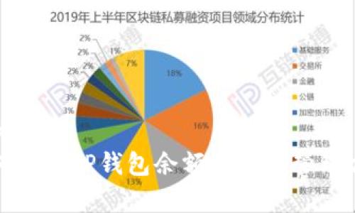 和关键词  
如何查看TP钱包余额及有效管理方法