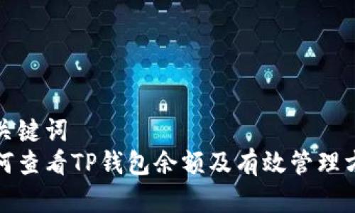 和关键词  
如何查看TP钱包余额及有效管理方法