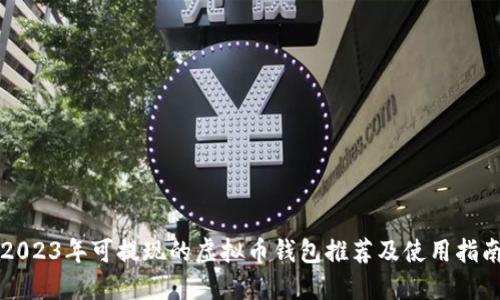 2023年可提现的虚拟币钱包推荐及使用指南