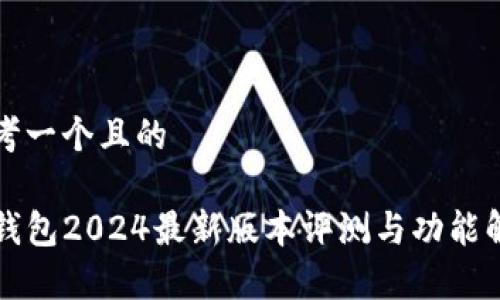 思考一个且的

TP钱包2024最新版本评测与功能解析