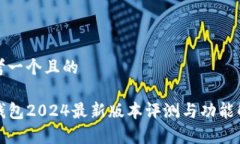 思考一个且的TP钱包2024最