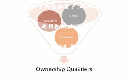 jiaoti如何查看USDT钱包地址？/jiaoti
USDT, 钱包地址, 加密货币, 数字资产/guanjianci

引言
USDT（泰达币）是一种常见的数字货币，其价格与美元挂钩，广泛用于加密货币市场的交易和转移。对于拥有USDT的用户而言，了解如何查看自己的钱包地址是一个重要的技能。钱包地址是用户存储和交易USDT的唯一标识，每个用户的钱包都具有唯一的地址。本文将详细介绍如何找到和查看USDT钱包地址。

什么是USDT钱包地址？
USDT钱包地址是存储USDT数字资产的“银行账户”。每个用户在创建钱包时，都会获得一个唯一的地址，用于接收和发送USDT。这些地址通常是一长串由字母和数字组成的字符，包含多种格式。例如，在以太坊网络上，USDT的地址通常以0x开头，而在其他区块链上则有所不同。

USDT钱包地址的获取途径
获取USDT钱包地址的第一步通常是选择一个可靠的钱包。现在市场上有多种钱包可供选择，包括手机钱包、桌面钱包、硬件钱包和在线钱包。用户可以根据自己的需求和技术水平选择合适的钱包。以下是获取USDT钱包地址的几个常见途径：
ol
listrong手机钱包：/strong下载一个支持USDT的钱包应用，你可以通过应用的界面直接获取钱包地址。/li
listrong桌面钱包：/strong安装桌面钱包软件后，创建一个新的钱包，就可以在钱包的界面上找到你的USDT地址。/li
listrong硬件钱包：/strong将硬件钱包连接到计算机，使用专属软件查找钱包中USDT的地址。/li
listrong在线钱包：/strong登录你的在线账户，即可查看USDT钱包地址。/li
/ol

如何找到和查看USDT钱包地址
尽管获取USDT钱包地址的方式多种多样，但查看地址的过程相对简单。以下是详细步骤：
ol
listrong登录钱包：/strong不论是手机、桌面还是在线钱包，首先需要登录到你的钱包账户。/li
listrong访问钱包界面：/strong登录后，通常会看到一个仪表板，上面列出了你的数字资产和钱包信息。/li
listrong查找USDT :/strong在资产列表中找到USDT，点击USDT以进入详细信息界面。/li
listrong查看钱包地址：/strong在USDT的详情页面上，你会看到一个“接收”选项，点击后会展示你的USDT钱包地址。此时你可以复制该地址，以便进行交易。/li
/ol

注意事项
在获取和分享你的USDT钱包地址时，要注意以下几点：
ul
listrong确保网络安全：/strong使用安全的网络环境访问你的钱包，防止信息被盗取。/li
listrong避免分享私钥：/strong在任何情况下都不要分享你的私钥，私钥是你钱包的安全保障，泄露私钥将导致你资产的丢失。/li
listrong确认地址：/strong在进行任何转账前，一定要仔细确认地址，确保不会将USDT转账到错误的地址。/li
/ul

常见问题
以下是关于查看USDT钱包地址的一些常见问题：
ol
liUSDT钱包地址可以更改吗？/li
li我如何知道我的USDT钱包地址是否有效？/li
liUSDT钱包地址的安全性如何保障？/li
li如何从多个钱包地址管理我的USDT？/li
li若钱包地址丢失，有什么补救措施？/li
li如何生成新的USDT钱包地址？/li
/ol

问题一：USDT钱包地址可以更改吗？
USDT钱包地址通常是固定的，除非你创建了一个新的钱包。每个钱包在激活时会生成一组唯一的地址，这个地址在该钱包的生命周期内不会改变。不过，如果你删除了钱包并重新创建，系统很可能会生成一个新的地址。保持使用同一地址是较好的做法，特别是在进行交易时，以确保交易的连贯性。

问题二：我如何知道我的USDT钱包地址是否有效？
要验证USDT钱包地址的有效性，你可以通过使用区块链浏览器进行检查。输入你的钱包地址，若地址存在且能显示出与之相关的交易记录，即表明地址有效。此外，请注意，USDT地址的格式通常是固定的，如果地址包含错误的字符或长度不符，也可能是无效的。

问题三：USDT钱包地址的安全性如何保障？
保障USDT钱包地址的安全性主要依赖于保护你的私钥和助记词。这两者是你数字资产的“钥匙”，务必防止泄露。同时，建议定期更新钱包软件，选择两步验证和冷存储等安全措施。此外，确保你在安全的环境下使用钱包，避免在不安全的网络中进行操作。

问题四：如何从多个钱包地址管理我的USDT？
有效管理多个USDT钱包地址的方法包括使用支持多个地址的综合性钱包应用程序；例如，某些手机和桌面钱包可以让用户在一个平台上管理多个钱包和资产。此外，定期进行资产的转移和合并可以帮助减少管理负担，确保你在任何时段都能清楚了解资产的整体情况。

问题五：若钱包地址丢失，有什么补救措施？
如果你丢失了钱包地址，但还保有钱包的私钥和助记词，依旧可以恢复钱包并找到对应的地址。通过在新设备上输入私钥或助记词，钱包会重新生成钱包地址，确保所有资产仍可访问。如果连私钥和助记词也丢失，那么可能无法恢复钱包和资产。

问题六：如何生成新的USDT钱包地址？
生成新的USDT钱包地址通常分为两种情况：第一种是在现有钱包中创建新地址，部分钱包应用允许用户生成多个地址；第二种是创建全新钱包，这将自动生成一个全新地址。在这之后，你可以将现有资产转移到新地址中。

总结
查看USDT钱包地址是每个数字资产用户必备的知识，帮助你安全、有效地管理自己的USDT投资。随着对加密货币和区块链技术的深入了解，合理运用上述技巧和方法，会使你在数字货币的世界中游刃有余。