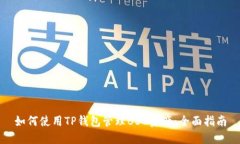如何使用TP钱包管理BSC资产