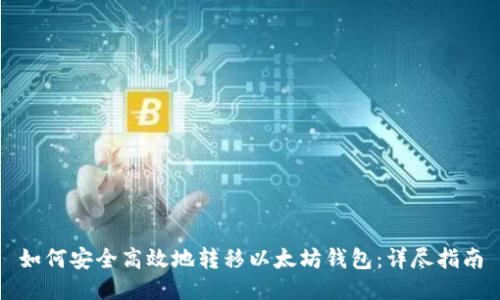 如何安全高效地转移以太坊钱包：详尽指南