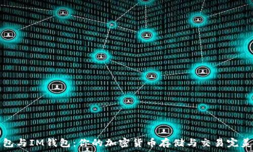   
TP钱包与IM钱包：你的加密货币存储与交易完美选择