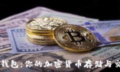   TP钱包与IM钱包：你的加