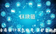   如何安全退出TP钱包账号