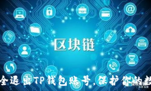   
如何安全退出TP钱包账号，保护你的数字资产