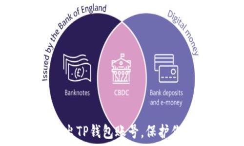  
如何安全退出TP钱包账号，保护你的数字资产