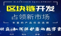 TP钱包被盗：如何保护您的