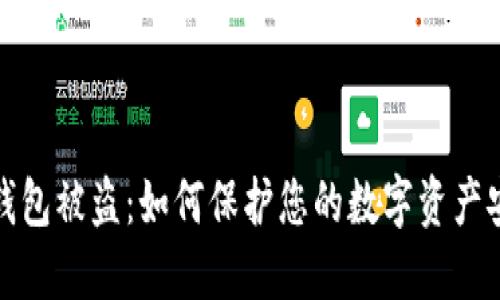 TP钱包被盗：如何保护您的数字资产安全