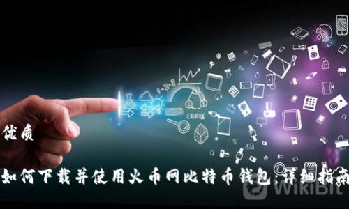 优质

如何下载并使用火币网比特币钱包：详细指南