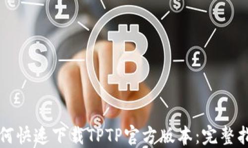 
如何快速下载TPTP官方版本：完整指南