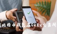 如何使用比特币钱包在O