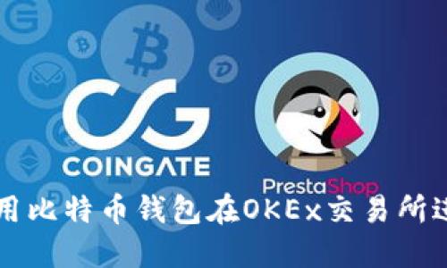 如何使用比特币钱包在OKEx交易所进行交易