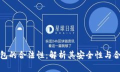 TP钱包的合法性：解析其安