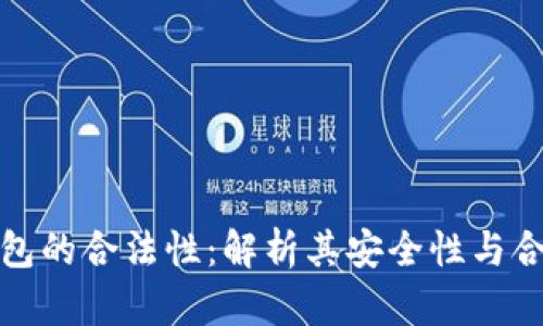 TP钱包的合法性：解析其安全性与合规性