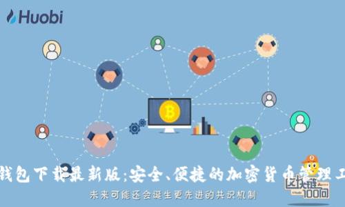 TP钱包下载最新版：安全、便捷的加密货币管理工具
