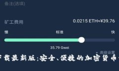 TP钱包下载最新版：安全、