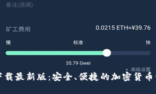 TP钱包下载最新版：安全、便捷的加密货币管理工具