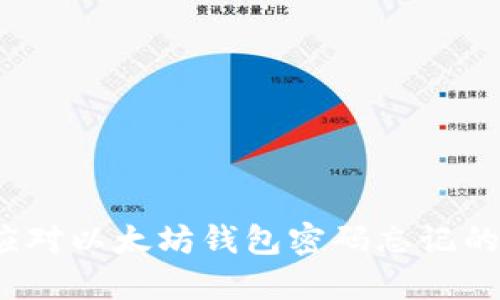 如何应对以太坊钱包密码忘记的情况？
