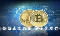 比特币钱包备份更改指南