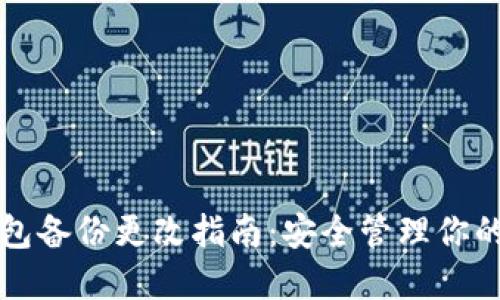 比特币钱包备份更改指南：安全管理你的数字资产
