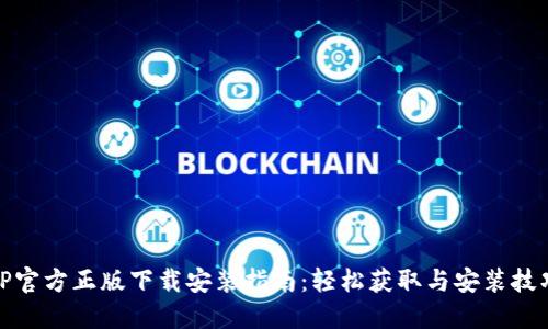 TP官方正版下载安装指南：轻松获取与安装技巧