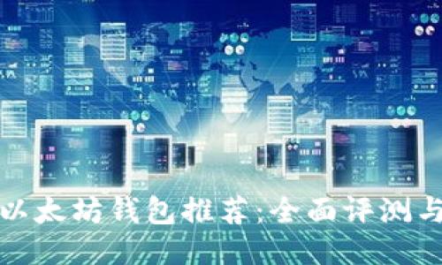 最安全的以太坊钱包推荐：全面评测与使用指南
