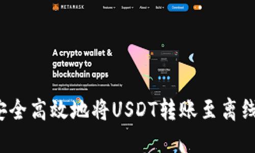 如何安全高效地将USDT转账至离线钱包？