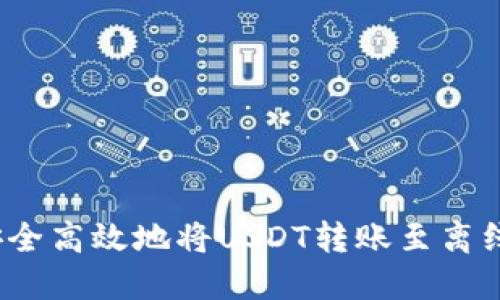 如何安全高效地将USDT转账至离线钱包？